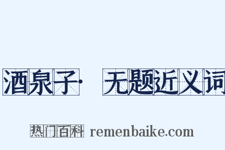 酒泉子·无题近义词是什么意思的图片